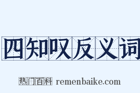 四知叹反义词是什么意思的图片